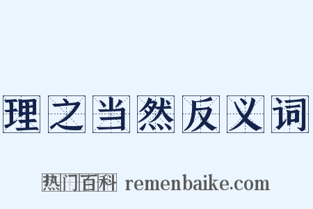 理之当然反义词是什么意思的图片